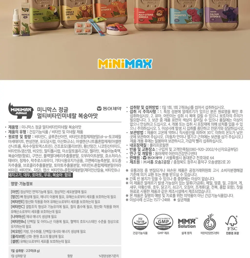 [동아제약] 미니막스 정글 멀티비타민미네랄 복숭아맛 60구미 (30일분) 상세페이지 16